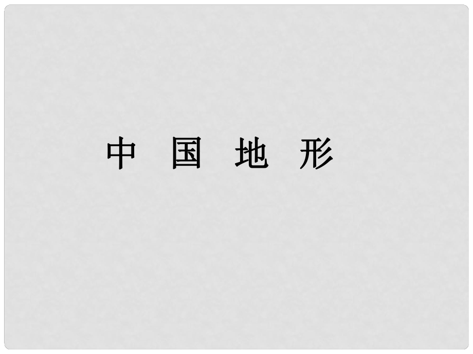 浙江省桐廬分水高級中學(xué)高二地理《中國地形》課件2 新人教版_第1頁