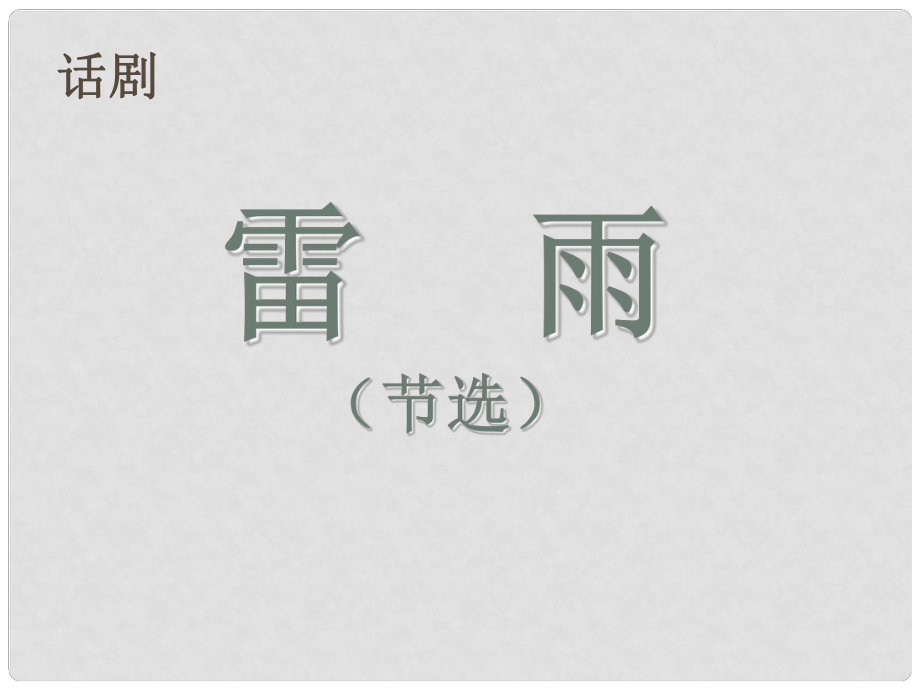 高中語文教學資料 《雷雨（節(jié)選）》課件 新人教版必修4_第1頁