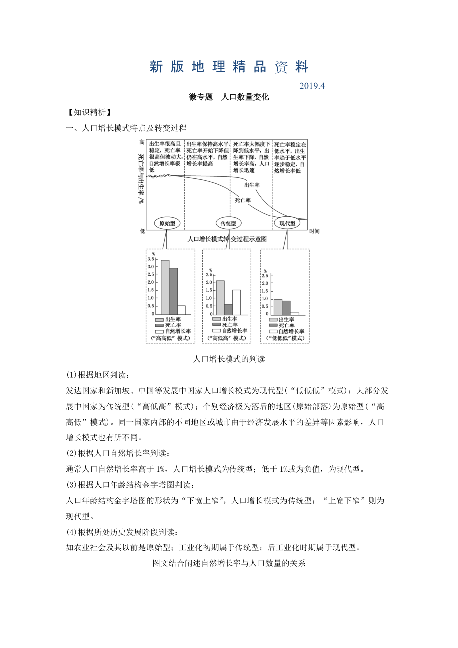 新版專題六 人口 微專題6.1 人口數(shù)量的變化二輪地理微專題要素探究與設(shè)計(jì) Word版含解析_第1頁(yè)