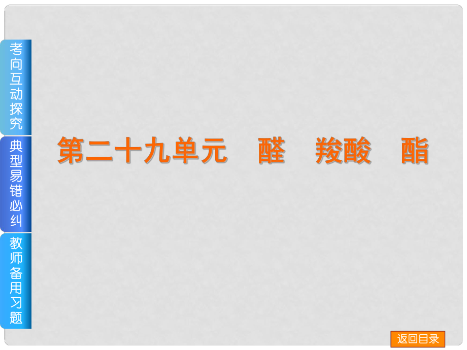 高考化學一輪復習方案 第29講 醛、羧酸、酯課件 浙教版_第1頁