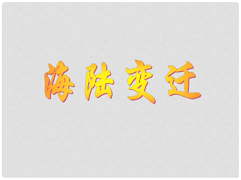 河北省承德縣三溝初級中學七年級地理上冊 第二章 海陸變遷課件 湘教版_第1頁