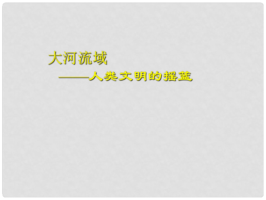 九年級歷史上冊 第2課《大河流域》課件人教新課標版_第1頁