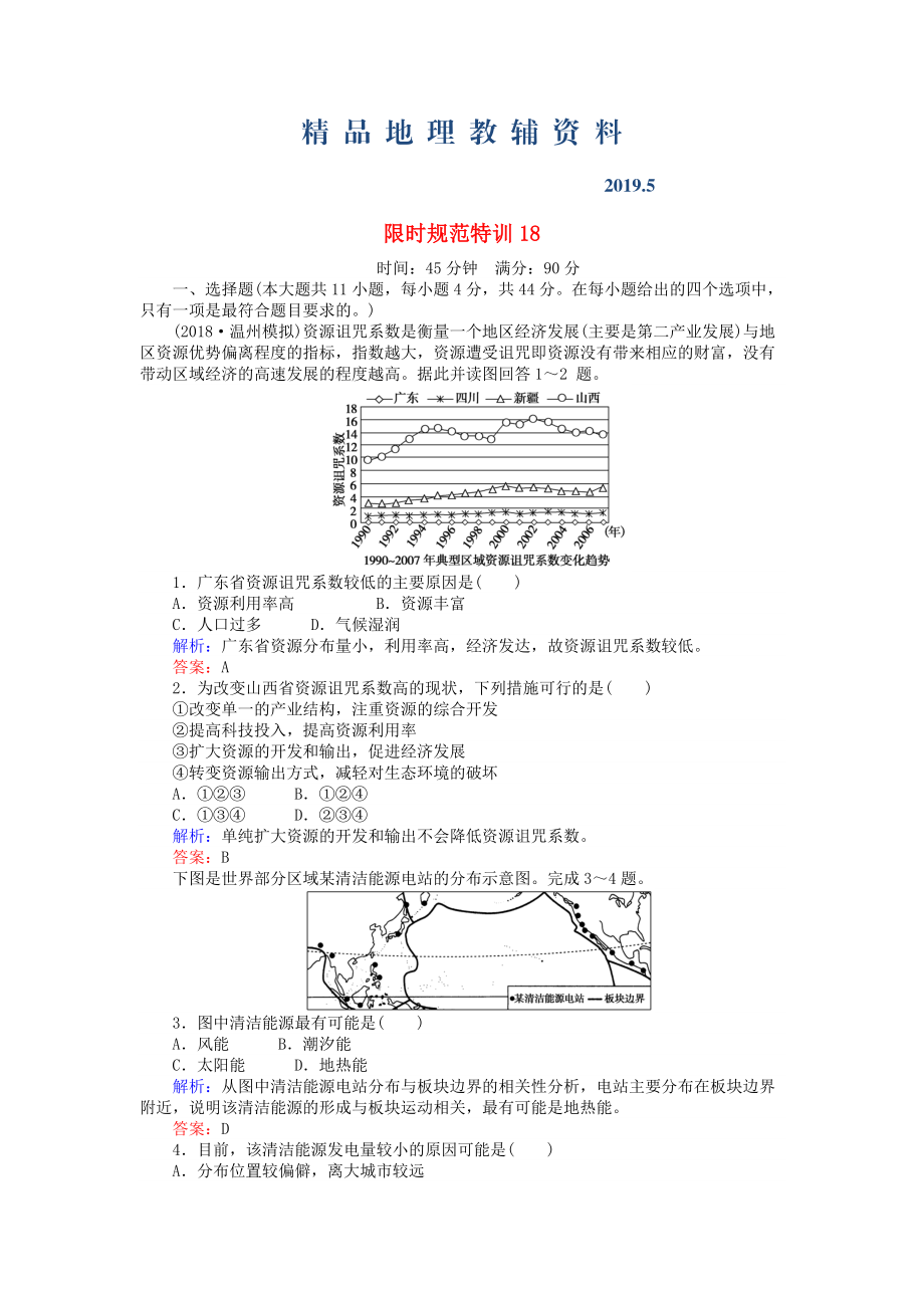 高考地理總復(fù)習(xí) 限時規(guī)范特訓(xùn)：18_第1頁