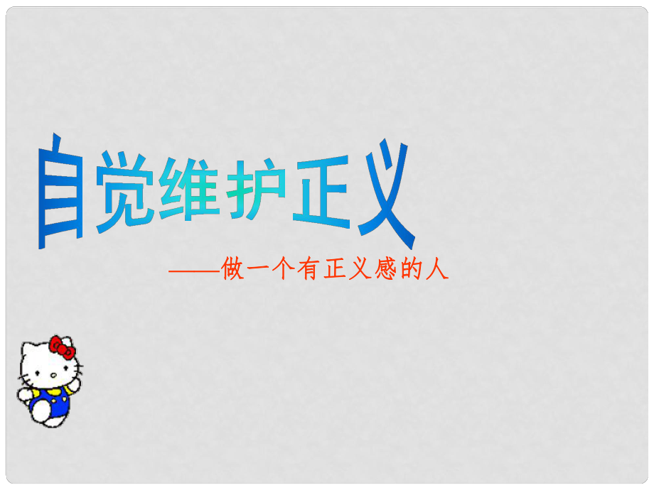 廣西東興市江平中學(xué)八年級政治下冊 第十課第二框《自覺維護正義》課件1 新人教版_第1頁