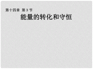 山東省聊城市冠縣賈鎮(zhèn)中學(xué)九年級(jí)物理全冊(cè) 能量的轉(zhuǎn)化和守恒課件 新人教版