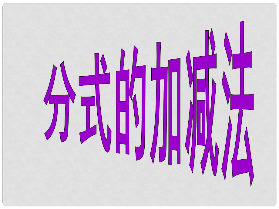 廣東省佛山市中大附中三水實(shí)驗(yàn)中學(xué)八年級(jí)數(shù)學(xué)下冊(cè) 第三章《分式的混合運(yùn)算》課件 北師大版_第1頁(yè)