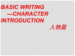 高考英語 寫作人物篇 Basic writingcharacter introduction課件