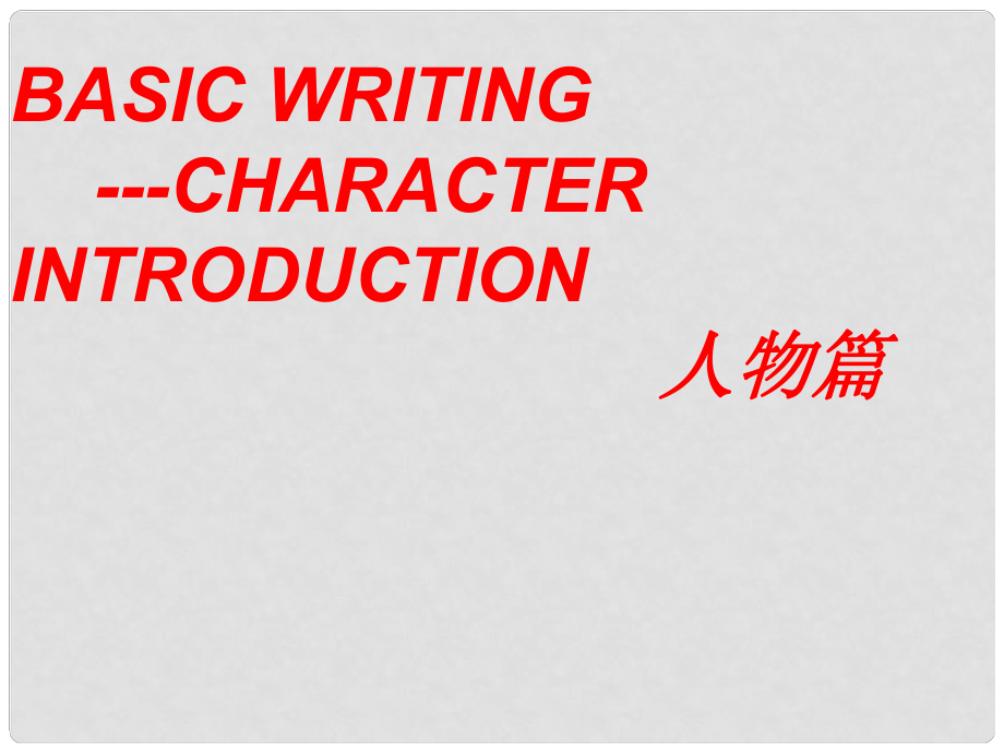 高考英語 寫作人物篇 Basic writingcharacter introduction課件_第1頁