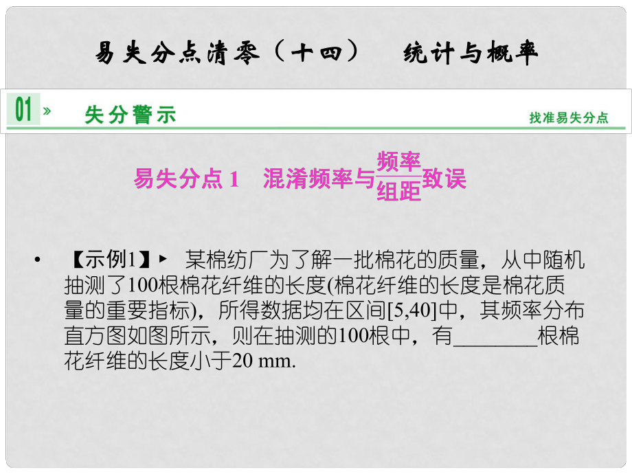 高考數(shù)學(xué)一輪總復(fù)習(xí) 易失分點(diǎn)清零(十四)統(tǒng)計(jì)與概率課件 理 湘教版_第1頁(yè)