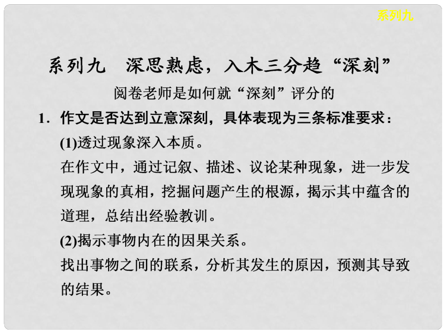 高考語文 作文序列化雙線升級訓練 系列九 深思熟慮 入木三分趨“深刻”課件 新人教版_第1頁