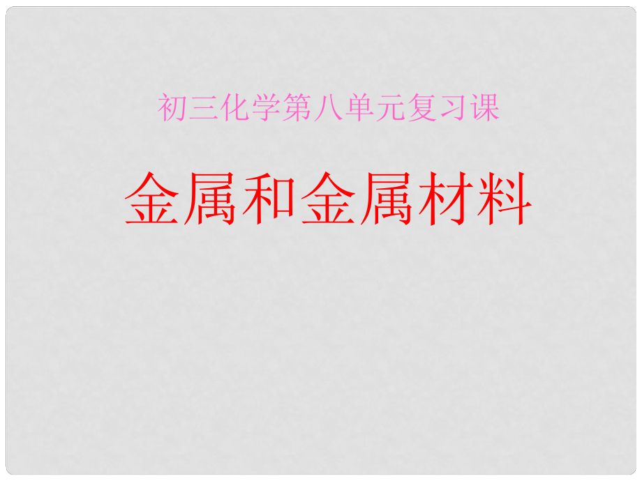 江蘇省大豐市萬盈二中九年級化學 金屬和金屬材料課件 人教新課標版_第1頁