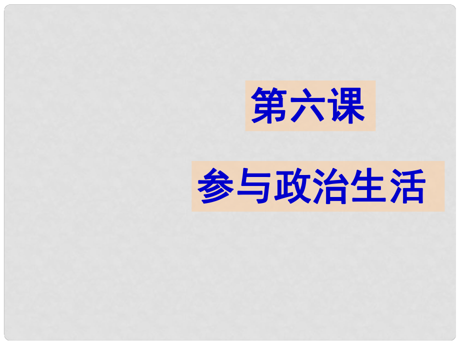 廣東省中山市小欖花城中學九年級政治全冊 第六課 第一框 人民當家作主的法治國家 課件 新人教版_第1頁