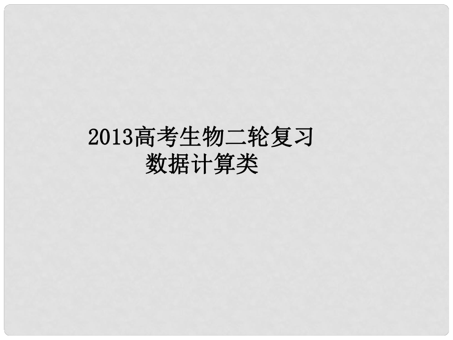 高考生物二輪復(fù)習(xí) 數(shù)據(jù)計(jì)算類課件_第1頁(yè)