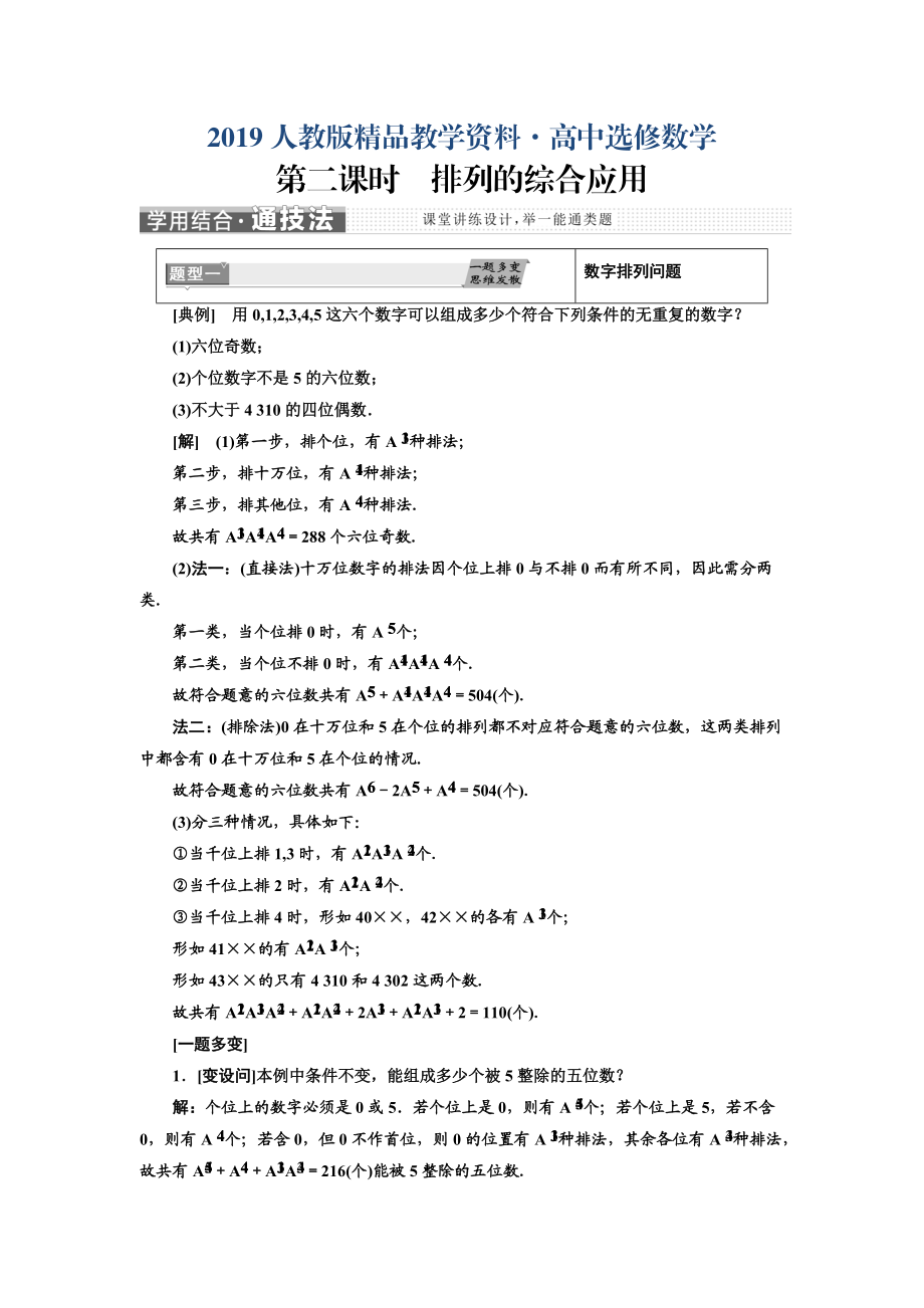 人教版 高中數(shù)學(xué)選修23 教學(xué)案1.2.1　第二課時(shí)　排列的綜合應(yīng)用_第1頁(yè)