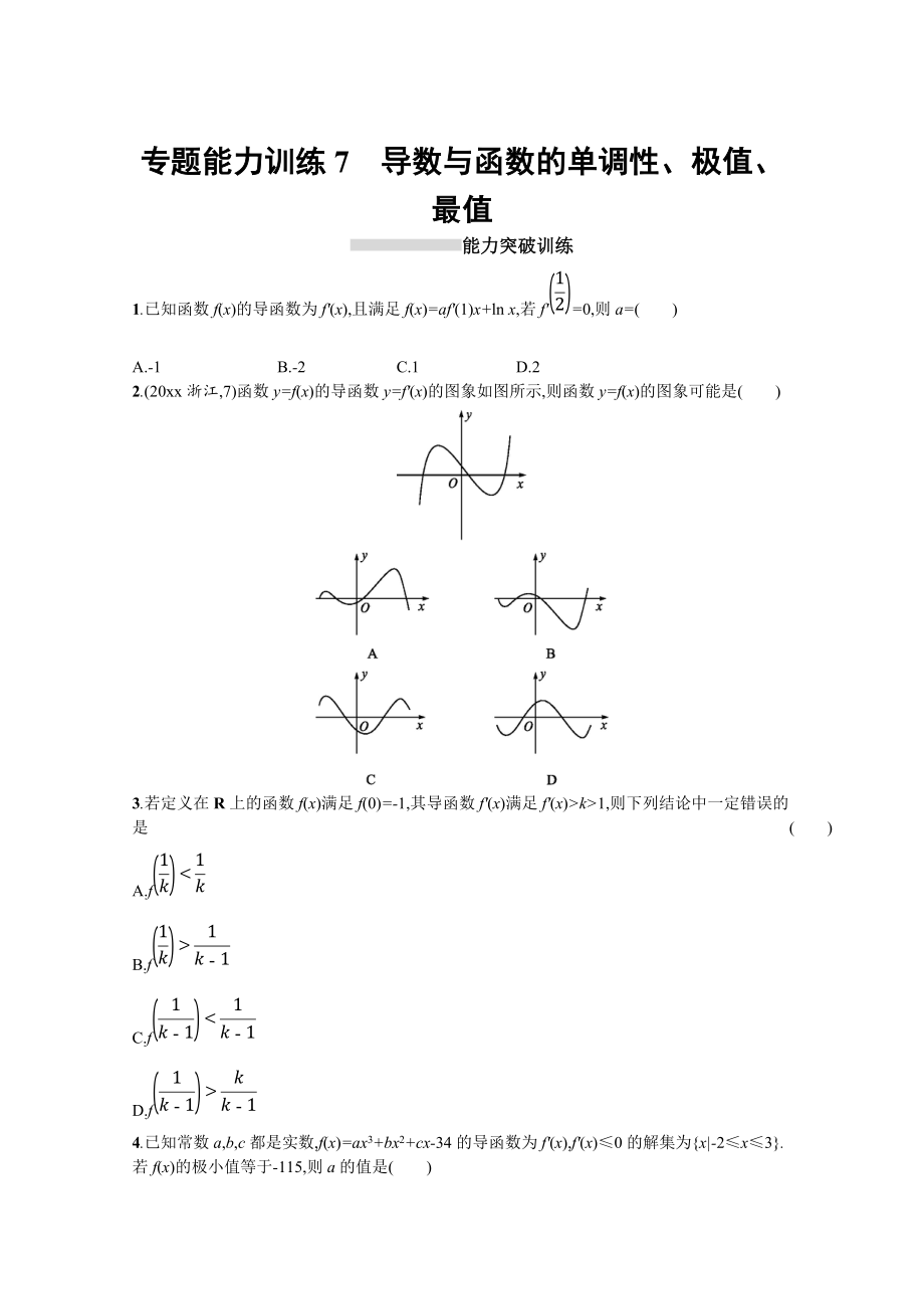 高三理科數(shù)學 新課標二輪復(fù)習專題整合高頻突破習題：專題二 函數(shù)與導(dǎo)數(shù) 專題能力訓練7 Word版含答案_第1頁