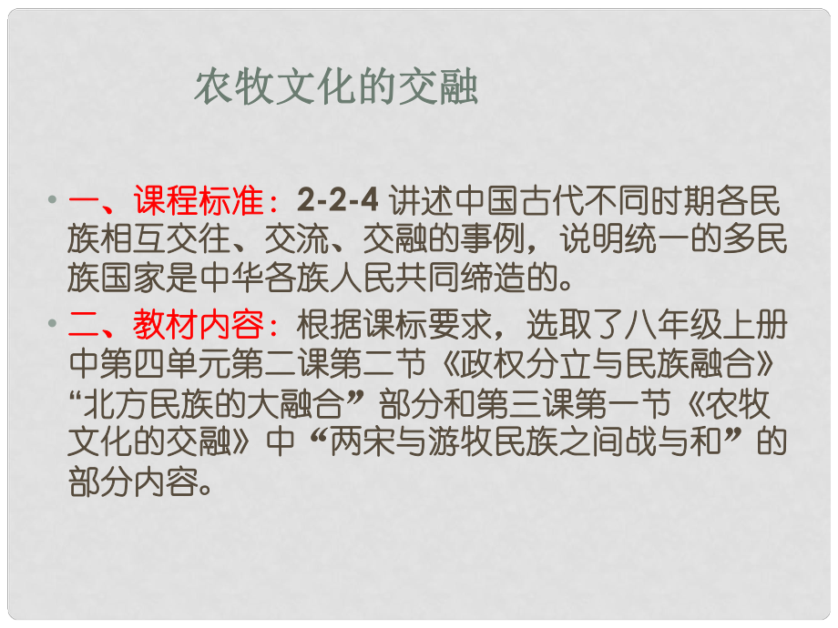 浙江省平湖市福臻中學(xué)八年級歷史與社會上冊《農(nóng)牧文化的交融》優(yōu)質(zhì)說課課件 人教版_第1頁