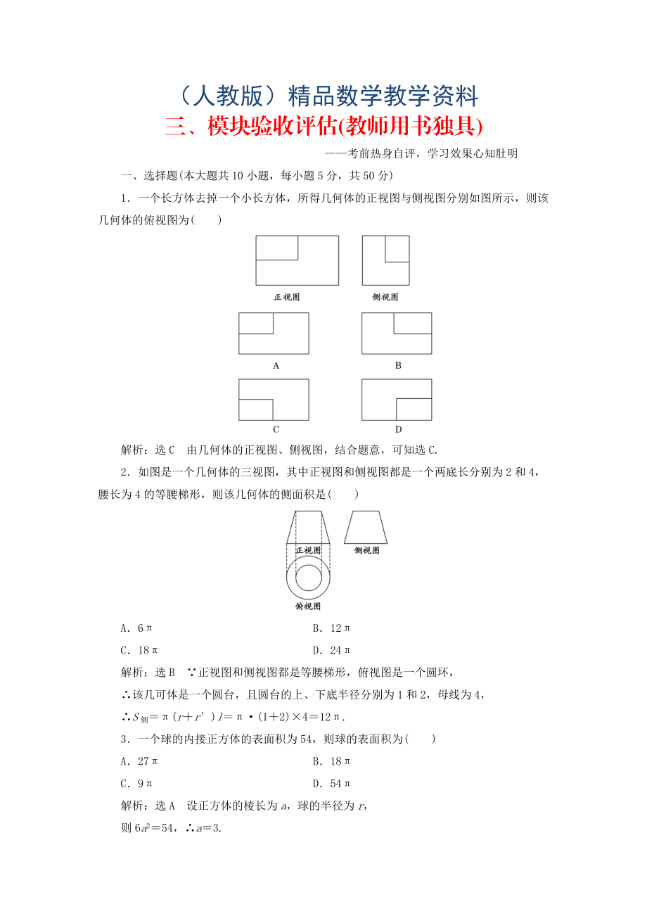 高中數(shù)學(xué) 第2部分 模塊驗(yàn)收評(píng)估 新人教A版必修2含答案_第1頁(yè)