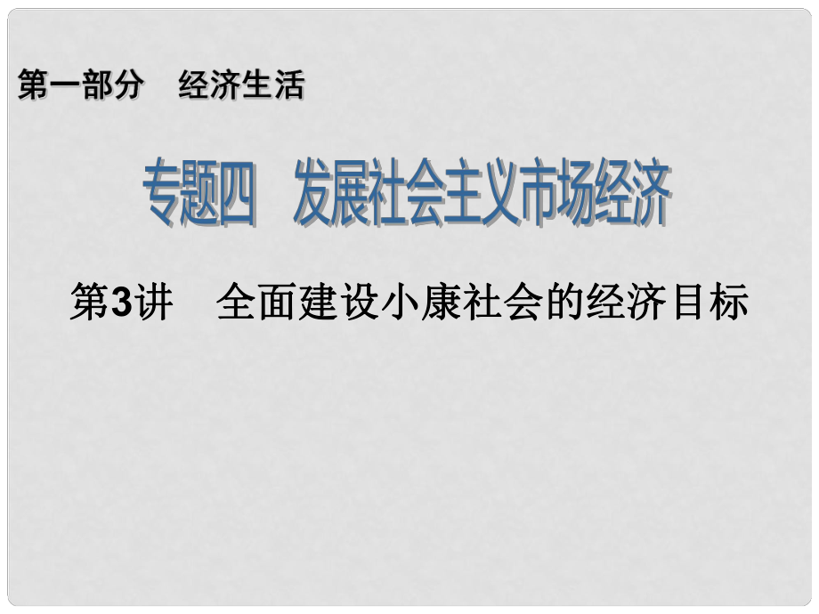 江蘇省邳州市第二中學高三政治 專題4 第3講 全面建設小康社會的經(jīng)濟目標復習課件_第1頁