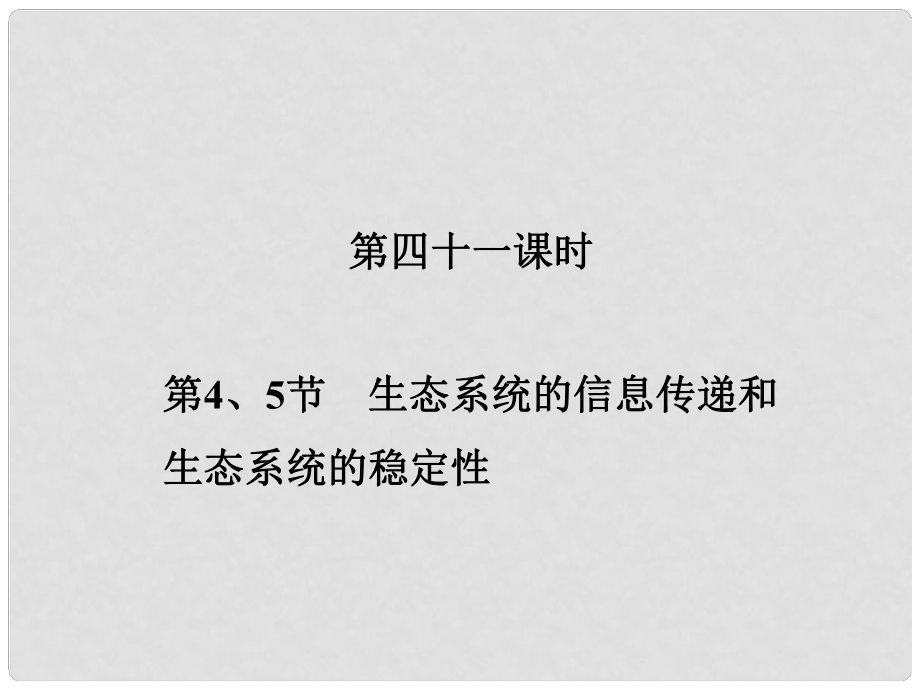 新高考第一輪總復(fù)習(xí) 第四十一課時(shí) 第4、5節(jié) 生態(tài)系統(tǒng)的信息傳遞和生態(tài)系統(tǒng)的穩(wěn)定性課件 新人教版必修3_第1頁