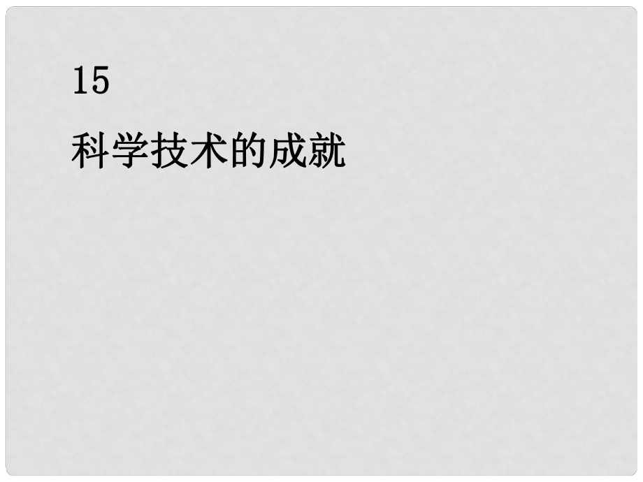 河南省郸城县光明中学八年级历史下册《第15课 科学技术的成就》课件 新人教版_第1页