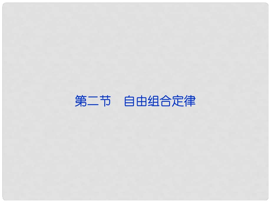 高中生物 第一章第二節(jié)自由組合定律課件 浙科版必修2_第1頁(yè)