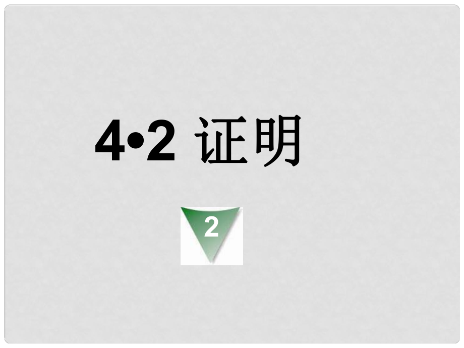 浙江省杭州市萧山区党湾镇初级中学八年级数学下册《第四章 4.2证明》课件2 浙教版_第1页