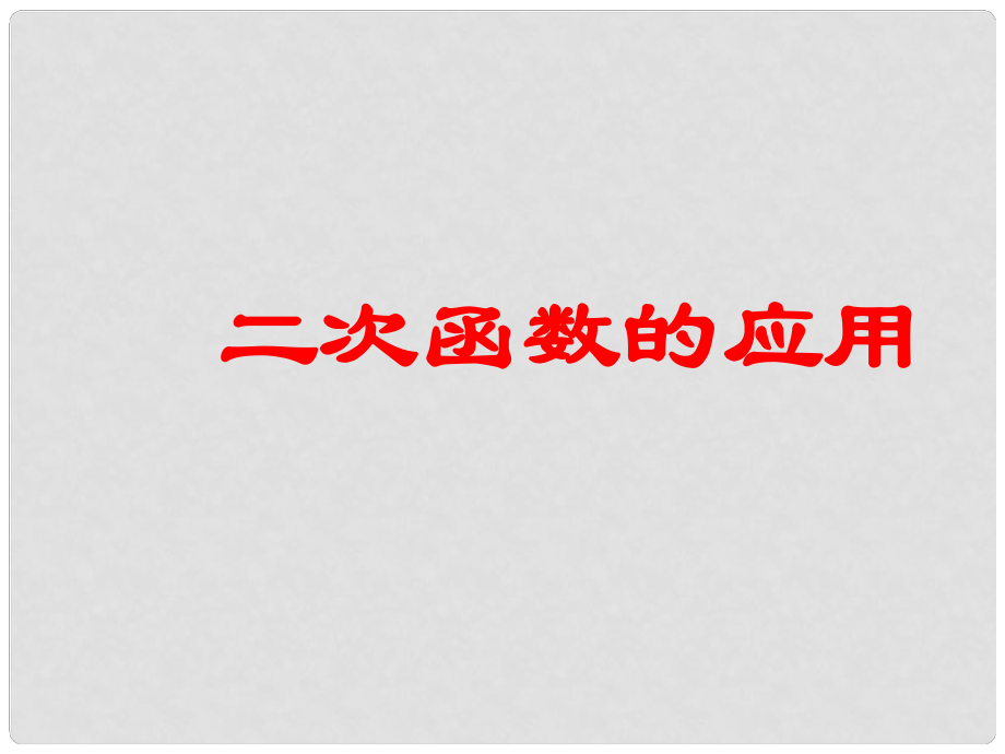 山東省鄒平縣實驗中學(xué)九年級數(shù)學(xué)下冊 二次函數(shù)的應(yīng)用課件 新人教版_第1頁