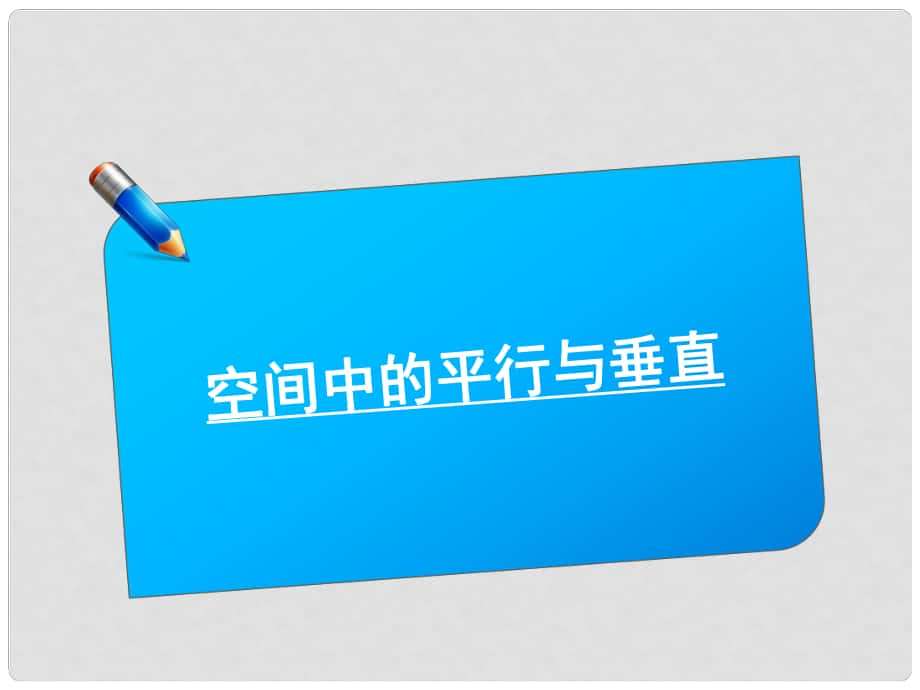 高中數(shù)學《師說》系列一輪復習 空間中的平行與垂直課件 理 新人教B版_第1頁