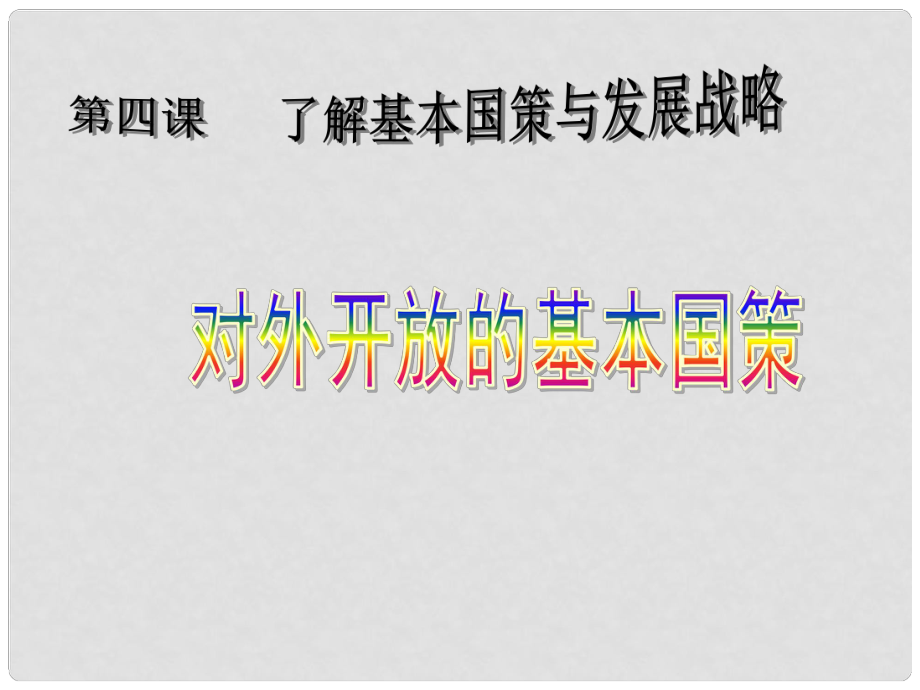 廣東省中山市小欖花城中學(xué)九年級政治全冊 第四課 第一框 對外開放的基本國策 課件 新人教版_第1頁