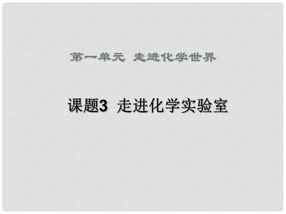 江蘇省無錫市濱湖中學九年級化學上冊《第一單元 走進化學世界》課題3 走進化學實驗室課件 （新版）新人教版_第1頁