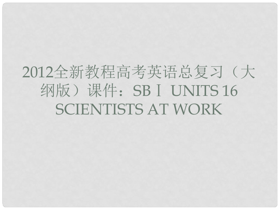 高考英语总复习 Units 16 Scientists at work课件 大纲人教版_第1页