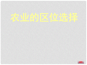 高三地理大一輪復(fù)習(xí) 人文地理 農(nóng)業(yè)的區(qū)位選擇課件