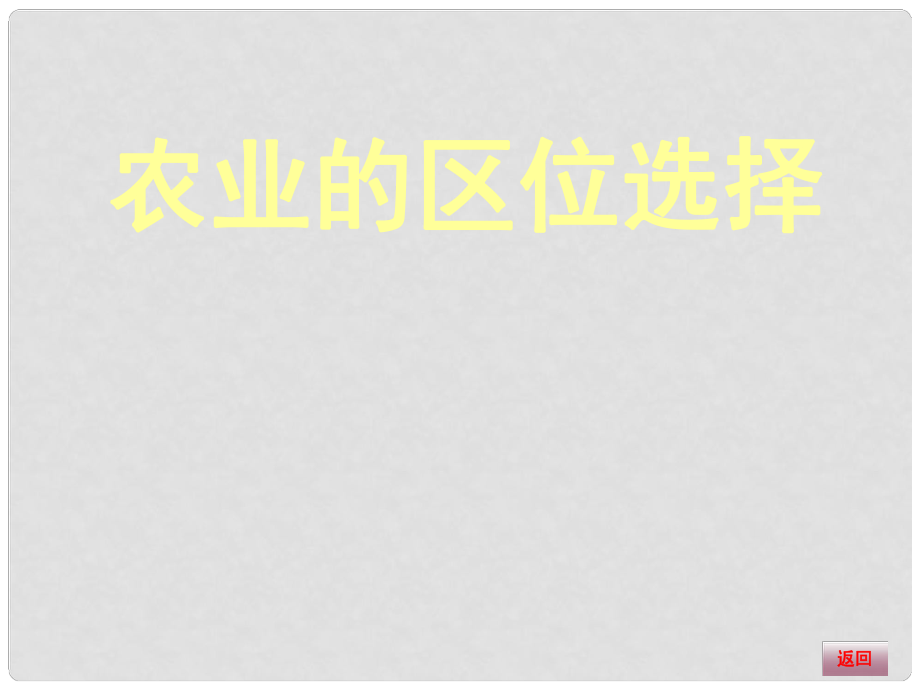 高三地理大一輪復(fù)習(xí) 人文地理 農(nóng)業(yè)的區(qū)位選擇課件_第1頁