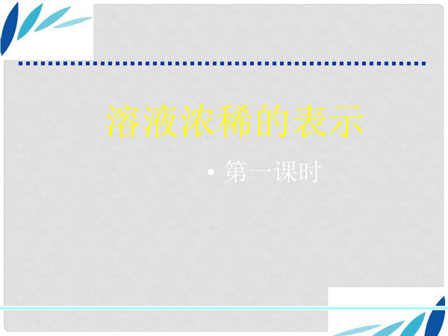 廣西南寧市第二初中化學(xué) 溶液濃稀的表示競(jìng)賽課件_第1頁(yè)