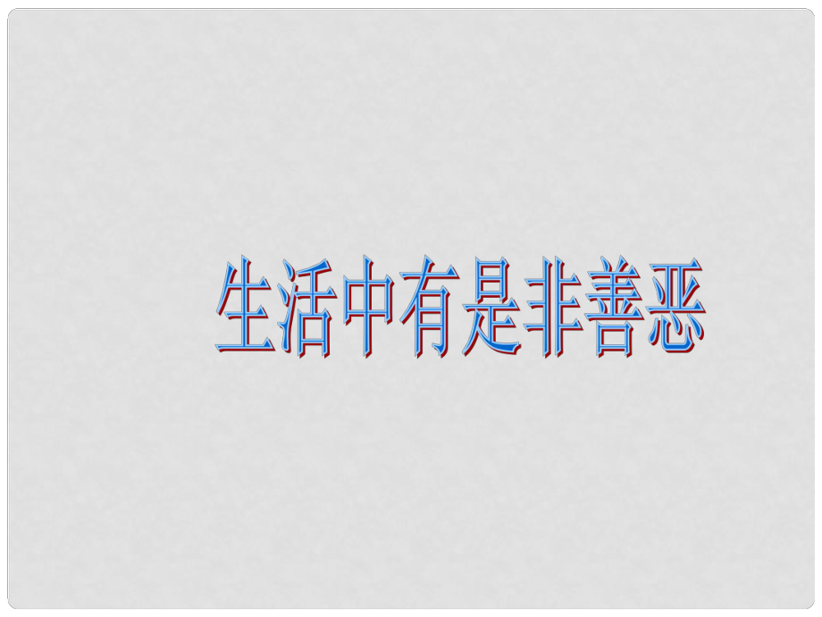 山東省淄博市高青縣第三中學(xué)七年級(jí)政治下冊(cè) 生活中的是非善惡課件 魯教版_第1頁(yè)