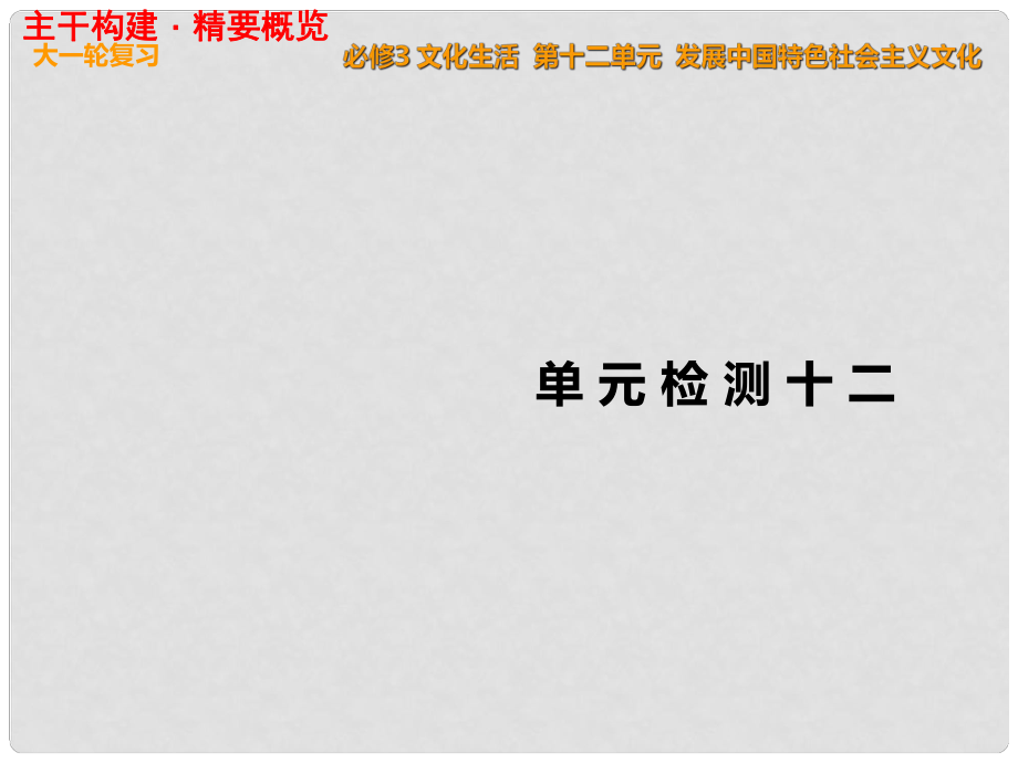 高考政治一輪復習 單元檢測十二 發(fā)展中國特色社會主義文化課件 新人教版必修3_第1頁