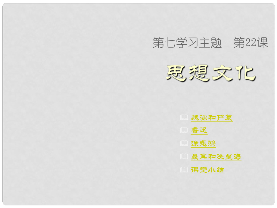 重慶市萬州區(qū)塘坊初級中學(xué)八年級歷史上冊 第22課 思想文化課件 新人教版_第1頁