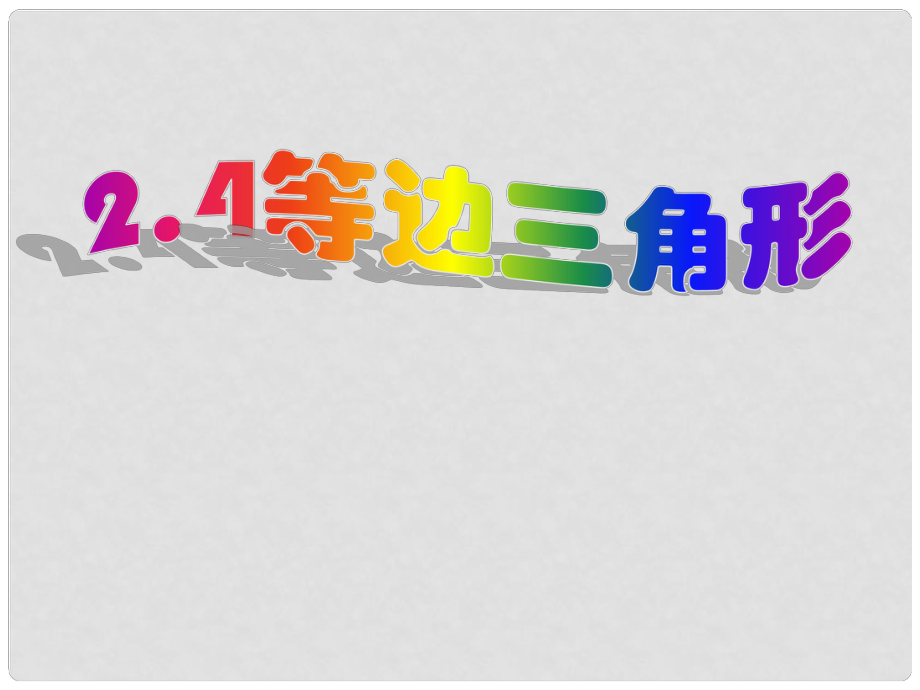 河北省興隆縣八年級(jí)數(shù)學(xué)上冊(cè) 等邊三角形課件 浙教版_第1頁(yè)