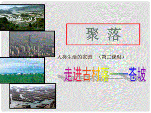 浙江省杭州市余杭區(qū)星橋中學(xué)七年級地理上冊 聚落（第二課時）課件 新人教版