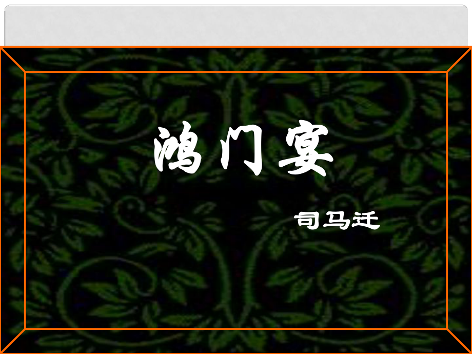 辽宁省沈阳市第二十一中学高一语文 鸿门宴课件7 新人教版_第1页