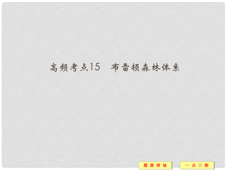 高中歷史 高頻考點15 布雷頓森林體系課件 人民版必修2_第1頁