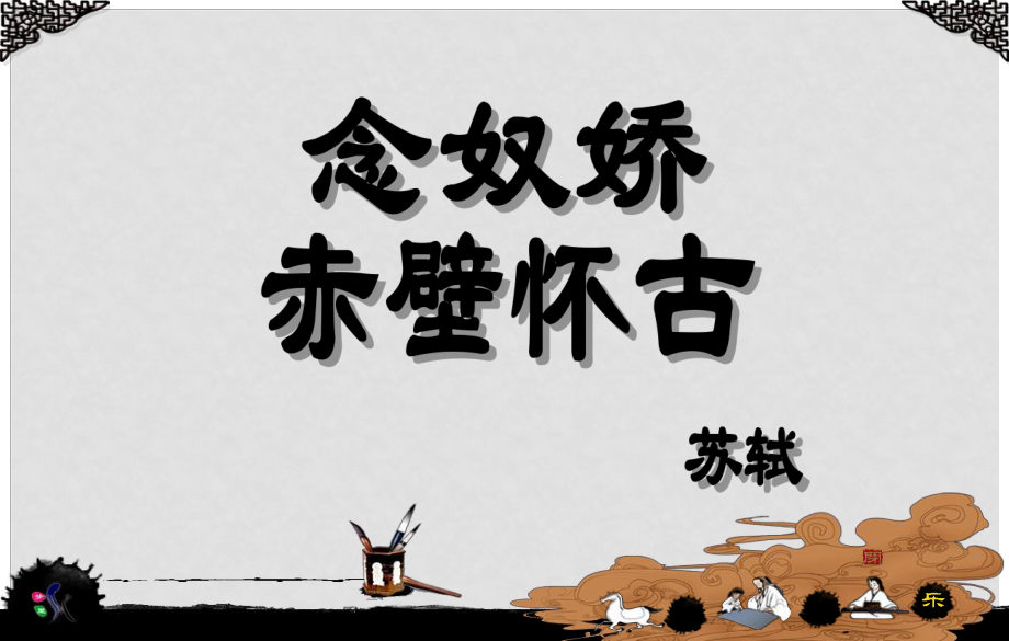 高中語(yǔ)文 念奴嬌赤壁懷古課件 新人教版必修1_第1頁(yè)