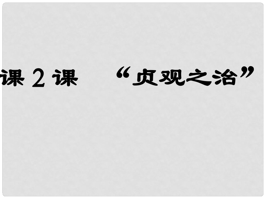 山東省利津縣第一實驗學校七年級歷史下冊 第2課、貞觀之治課件 新人教版_第1頁