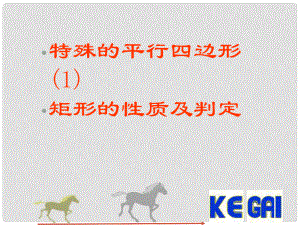 福建省云霄城關(guān)中學(xué)九年級數(shù)學(xué)上冊 矩形的性質(zhì)和判定教學(xué)課件 北師大版