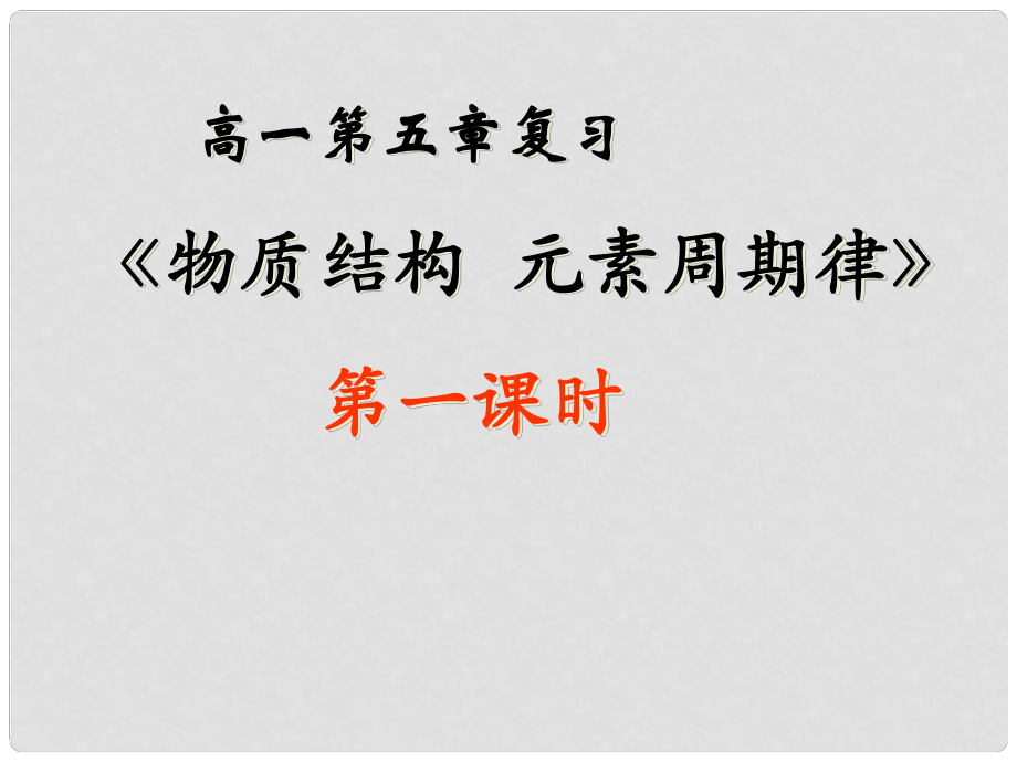 山西省永濟市第三高級中學高中化學 1.1物質結構元素周期律課件 新人教版必修2_第1頁