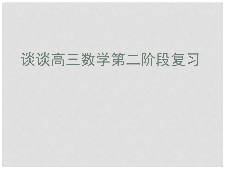 福建省羅源縣第一中學高三數(shù)學二輪復習 談談高三數(shù)學第二階段復習課件 人教版_第1頁