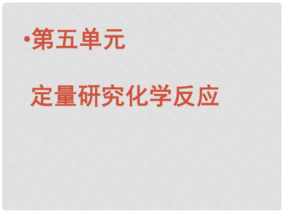 山東省兗州市漕河鎮(zhèn)中心中學九年級化學下冊《第五單元 定量研究化學反應》復習課件 新人教版_第1頁