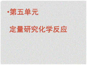 山東省兗州市漕河鎮(zhèn)中心中學(xué)九年級(jí)化學(xué)下冊(cè)《第五單元 定量研究化學(xué)反應(yīng)》復(fù)習(xí)課件 新人教版