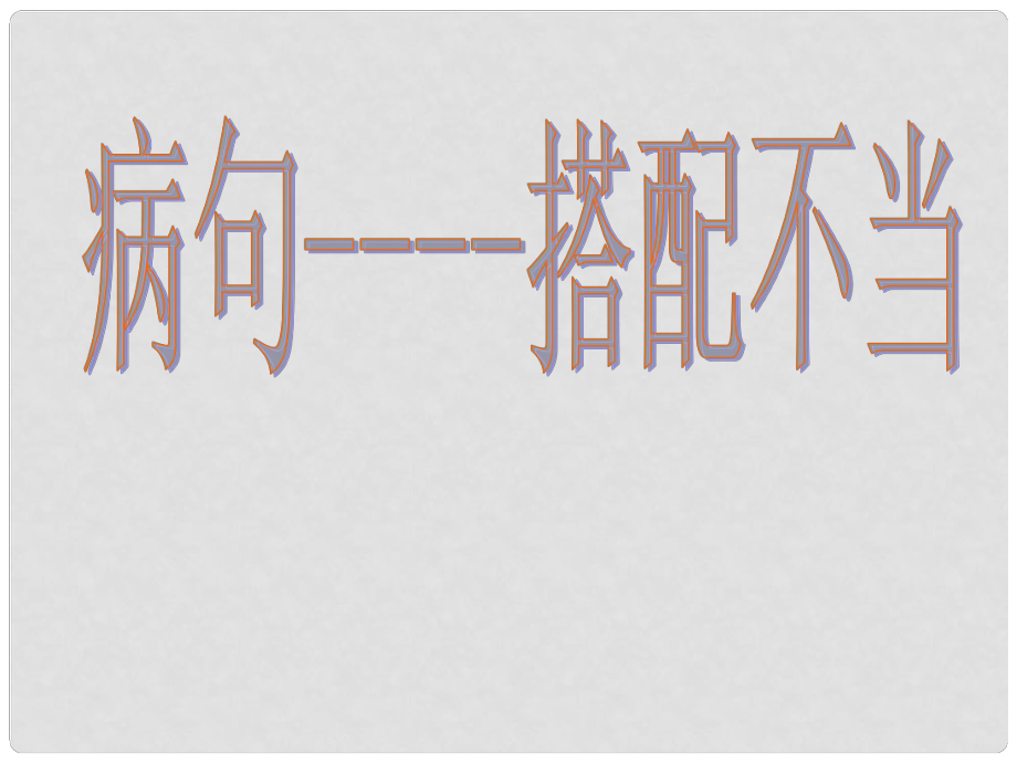 廣東省德慶縣孔子中學(xué)高中語文 病句 搭配不當(dāng) 公開課課件_第1頁