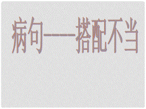 廣東省德慶縣孔子中學高中語文 病句 搭配不當 公開課課件